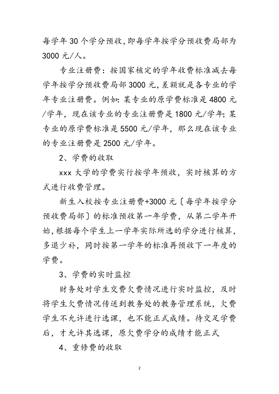 2023年大学学分收费情况考察报告范文.doc_第2页