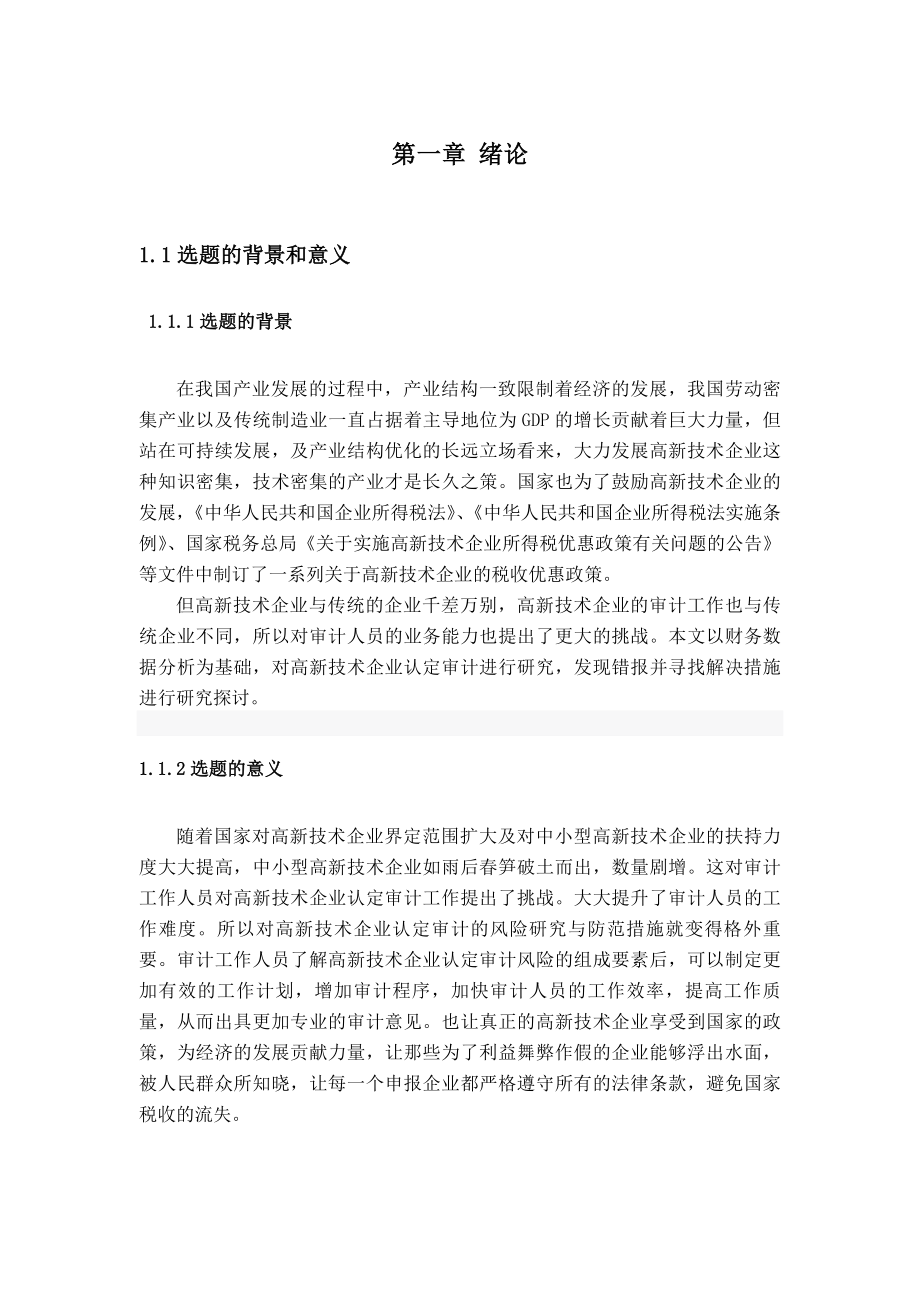 高新技术企业认定的审计探讨分析研究会计学专业.docx_第1页