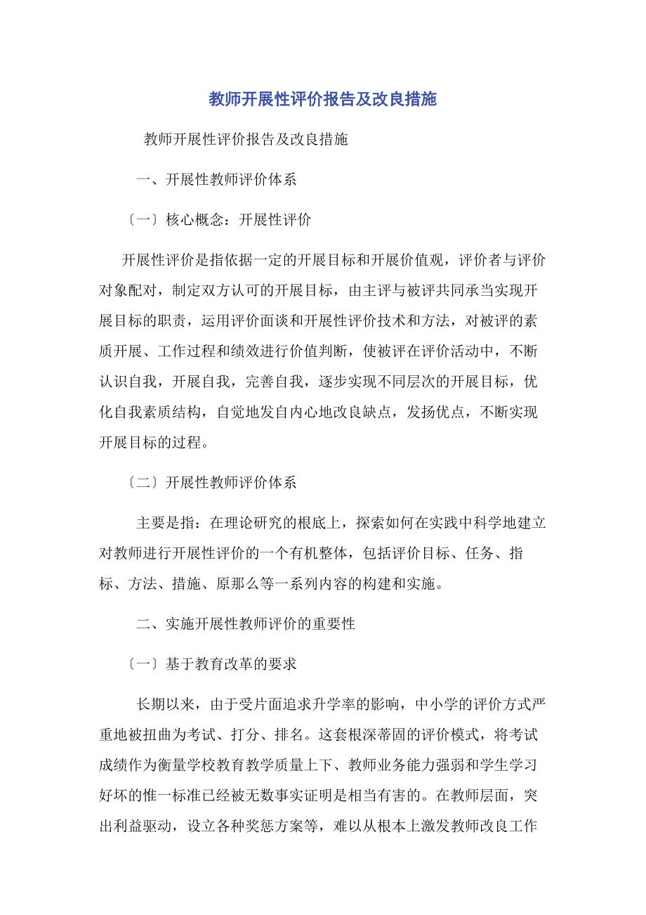 2023年教师发展性评价报告及改进措施.docx_第1页