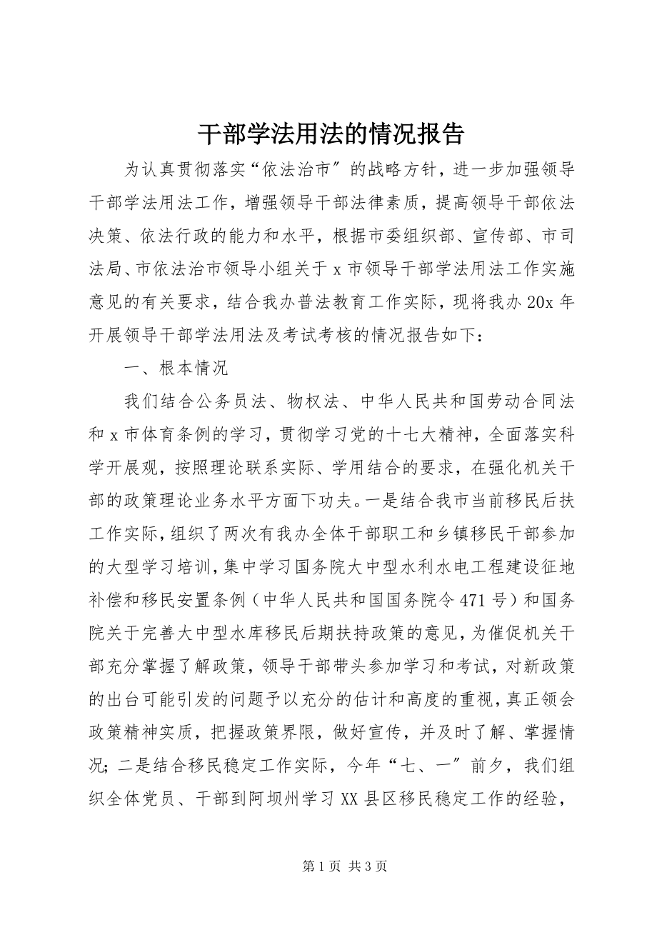 2023年干部学法用法的情况报告.docx_第1页