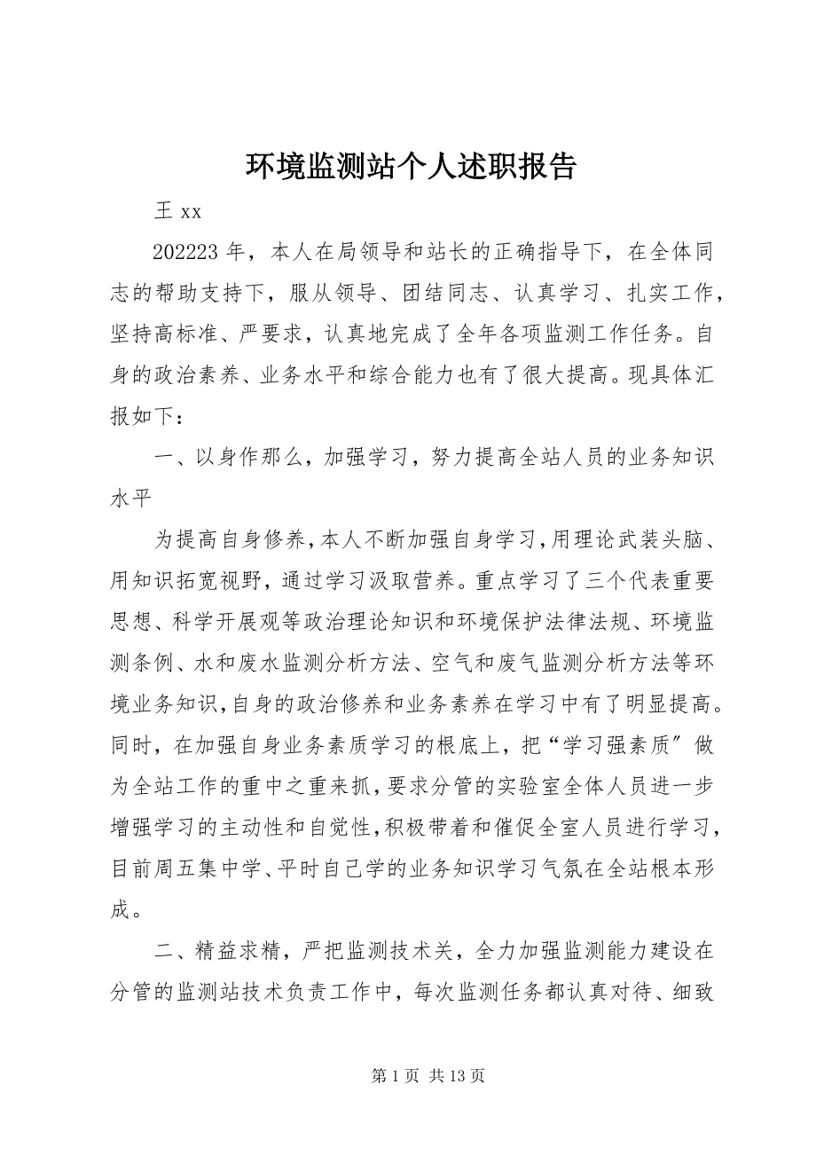 2023年环境监测站个人述职报告.docx_第1页