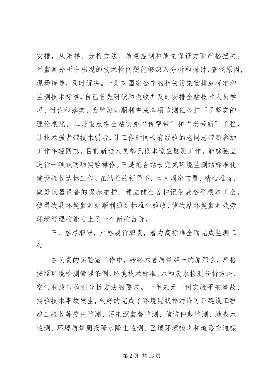 2023年环境监测站个人述职报告.docx_第2页