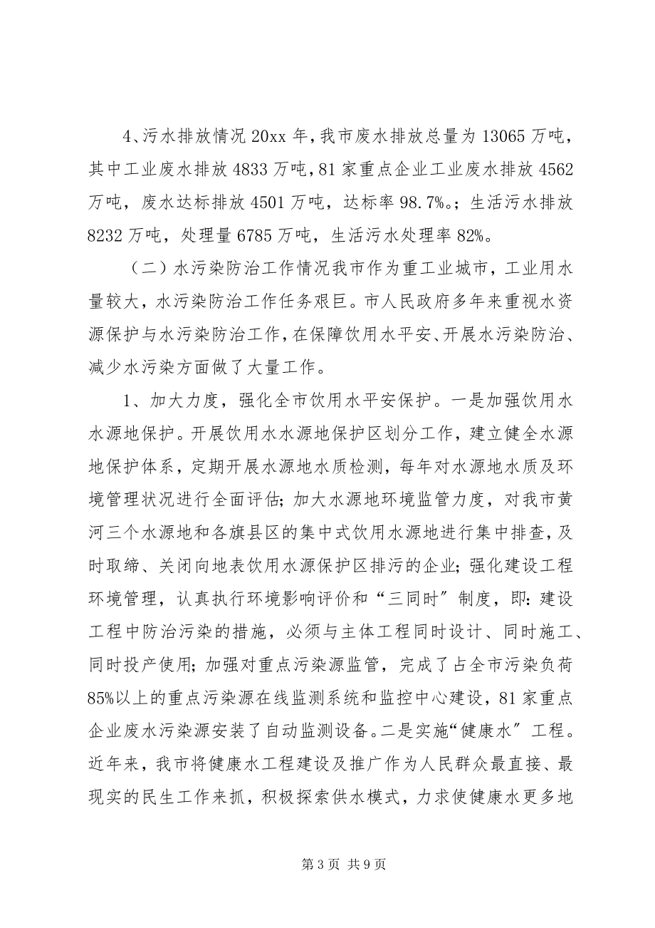 2023年我市水污染防治和综合利用情况的调研报告.docx_第3页