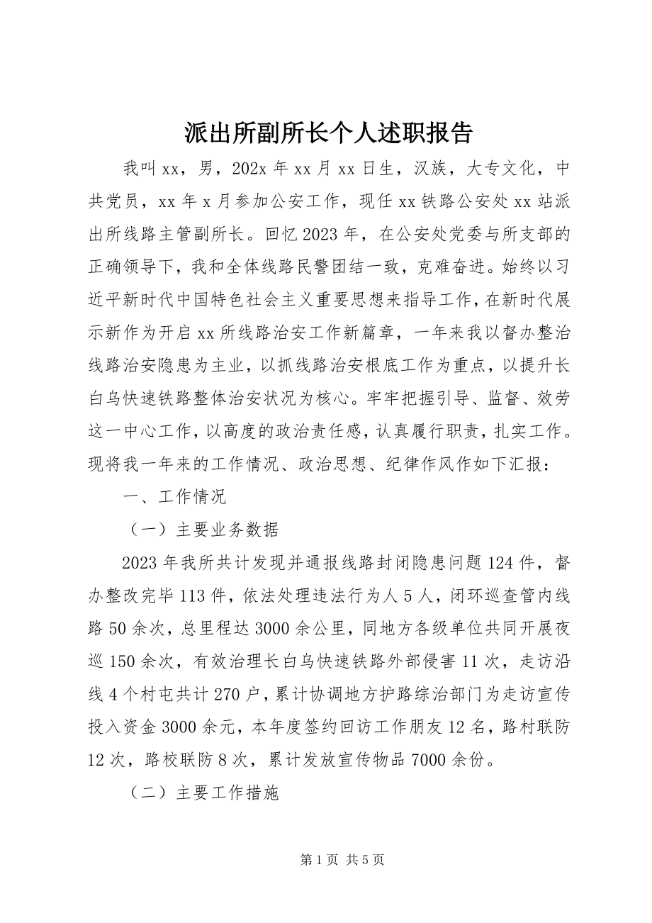 2023年派出所副所长个人述职报告.docx_第1页