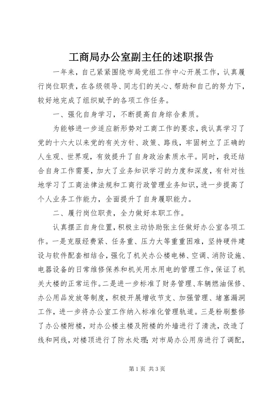 2023年工商局办公室副主任的述职报告.docx_第1页