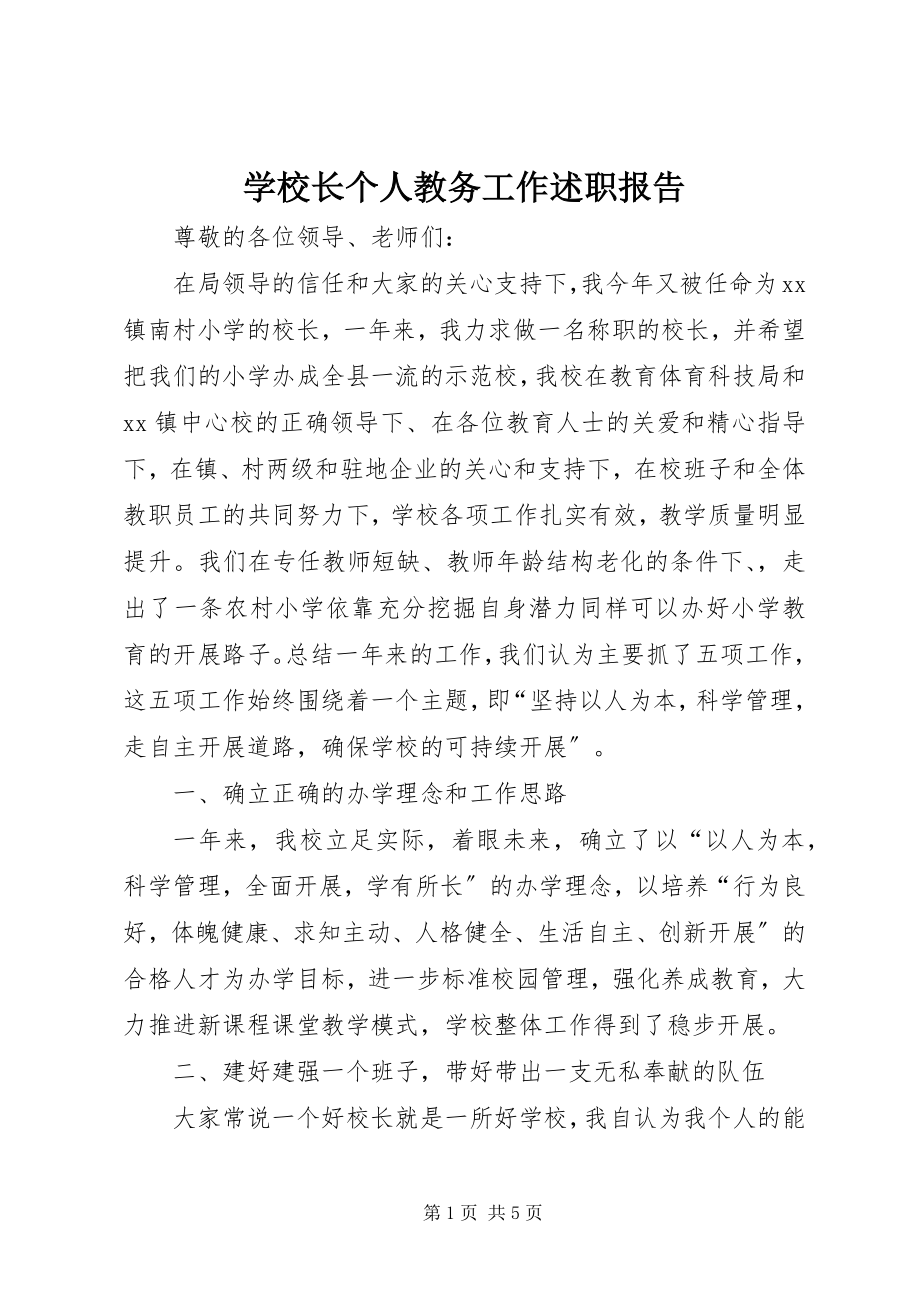 2023年学校长个人教务工作述职报告.docx_第1页