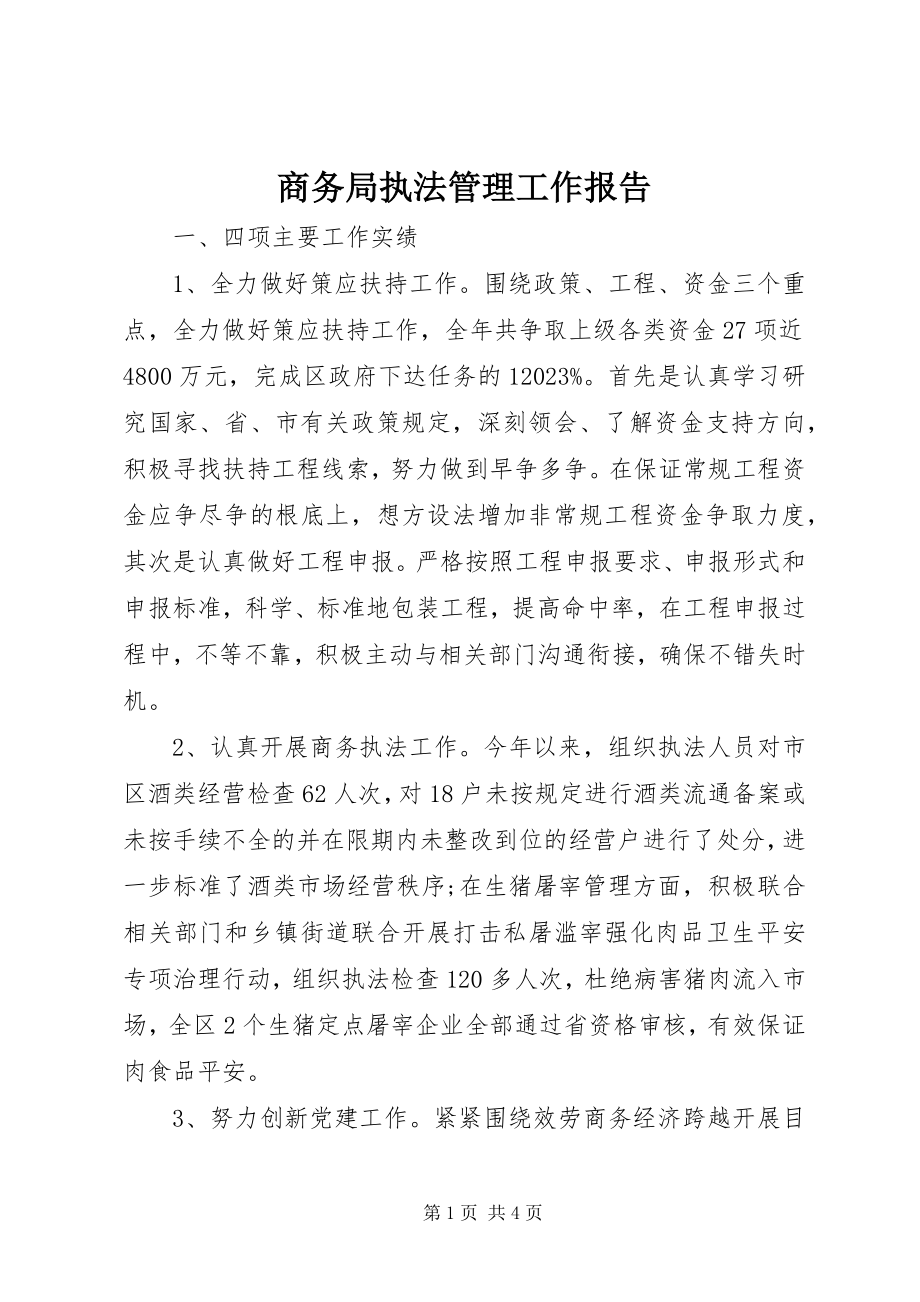 2023年商务局执法管理工作报告.docx_第1页