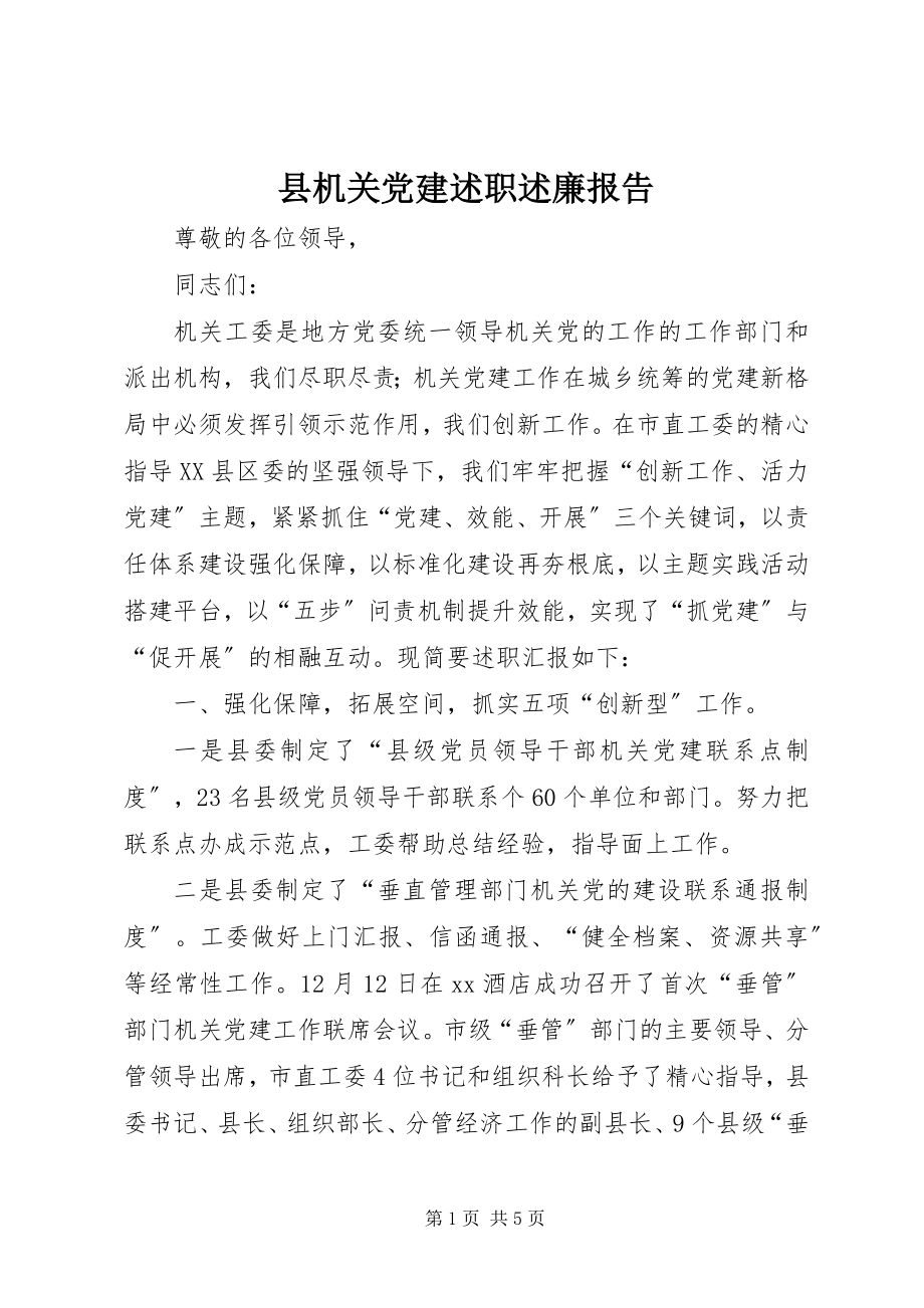 2023年县机关党建述职述廉报告.docx_第1页