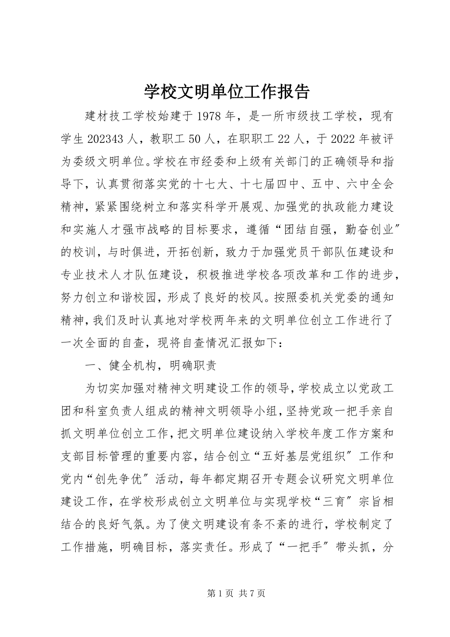 2023年学校文明单位工作报告.docx_第1页