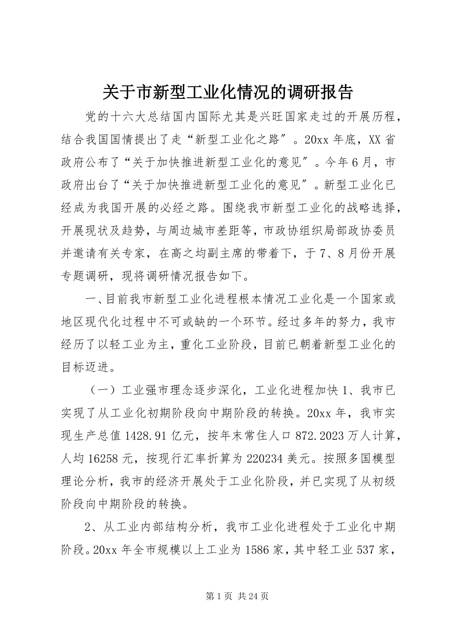 2023年市新型工业化情况的调研报告.docx_第1页