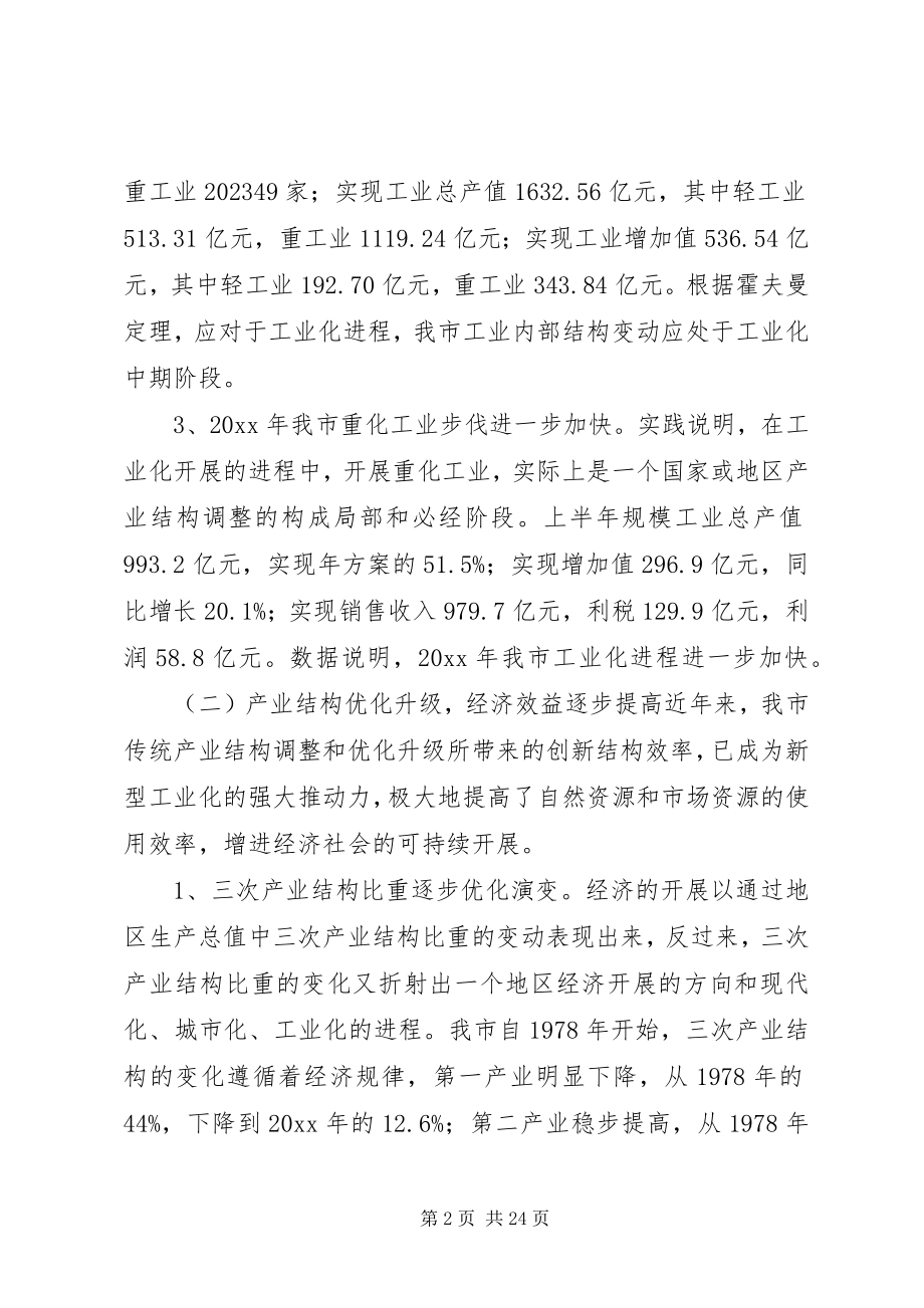 2023年市新型工业化情况的调研报告.docx_第2页