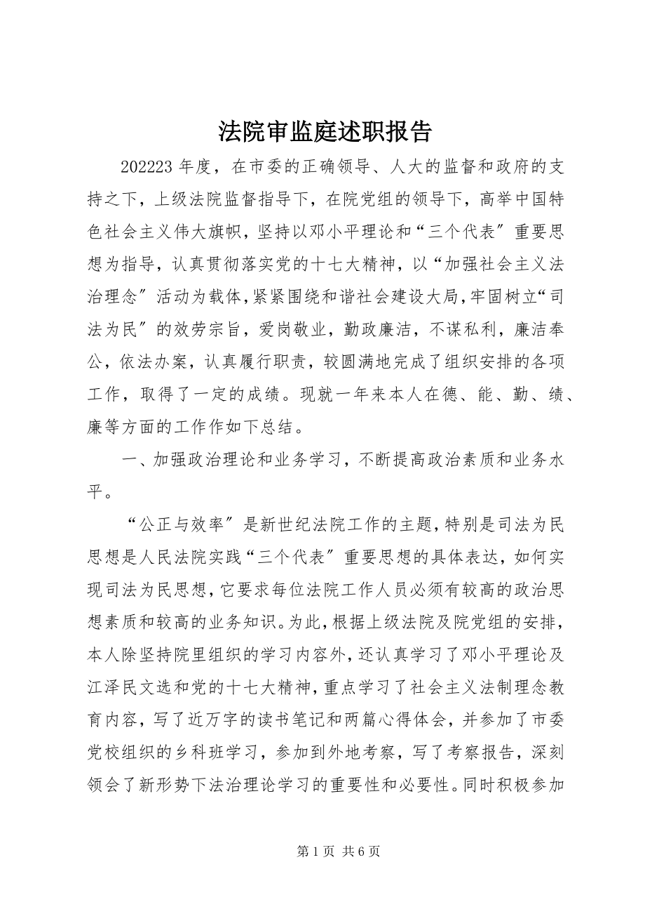 2023年法院审监庭述职报告.docx_第1页