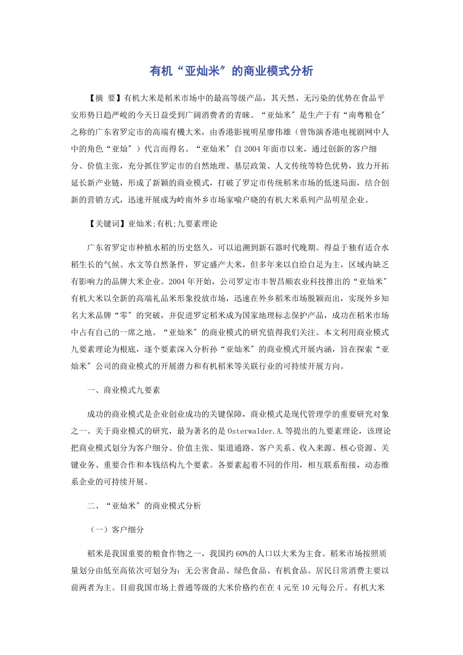 2023年有机“亚灿米”的商业模式分析.docx_第1页