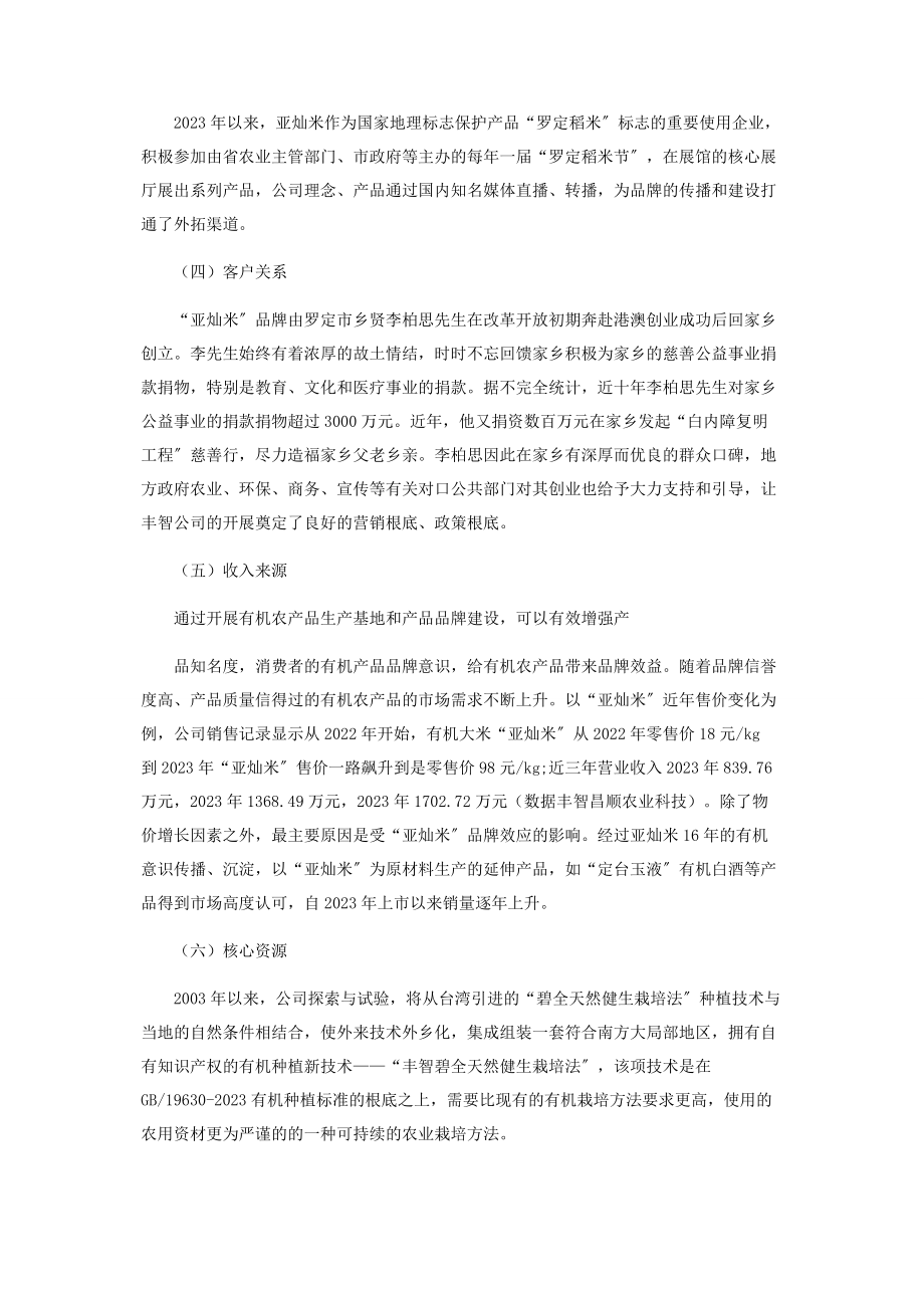 2023年有机“亚灿米”的商业模式分析.docx_第3页