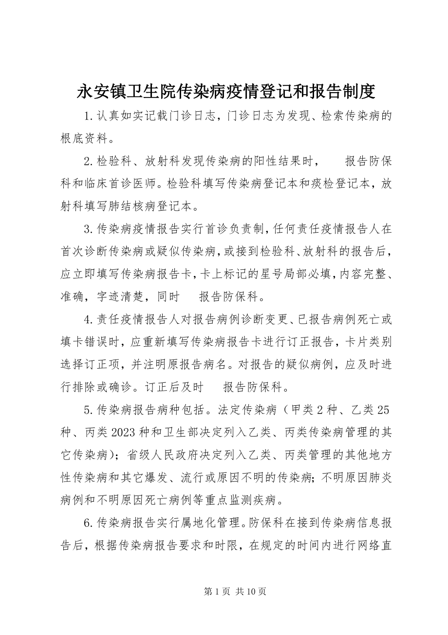 2023年永安镇卫生院传染病疫情登记和报告制度.docx_第1页