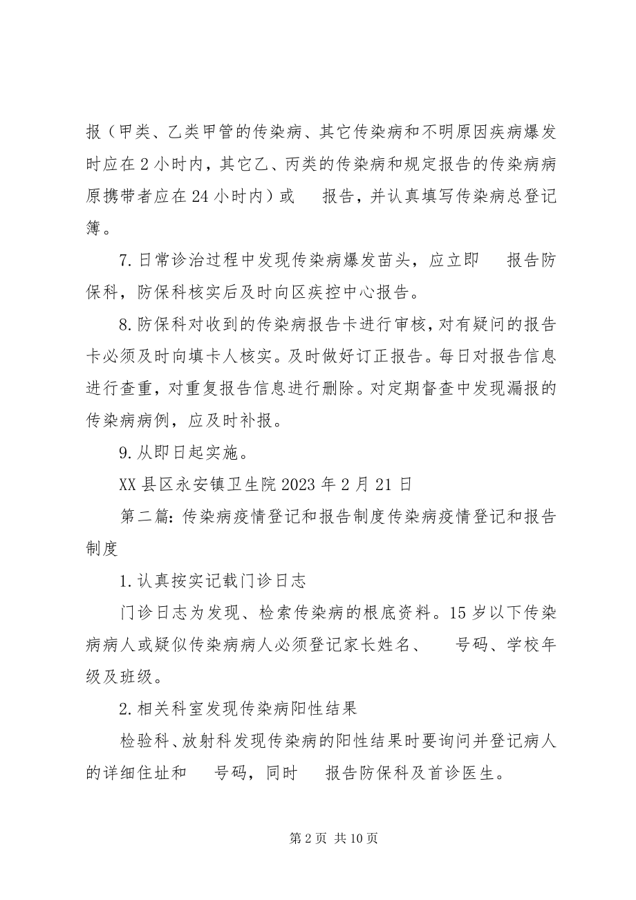 2023年永安镇卫生院传染病疫情登记和报告制度.docx_第2页