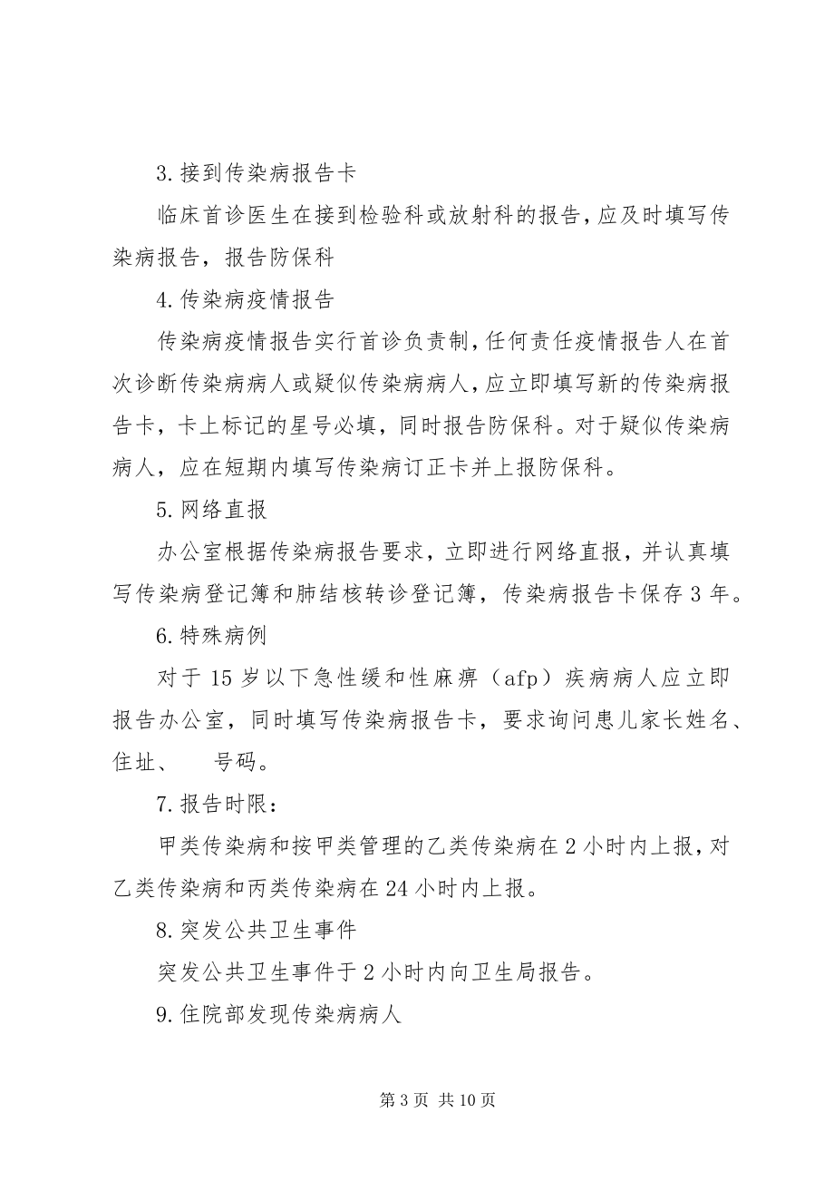 2023年永安镇卫生院传染病疫情登记和报告制度.docx_第3页