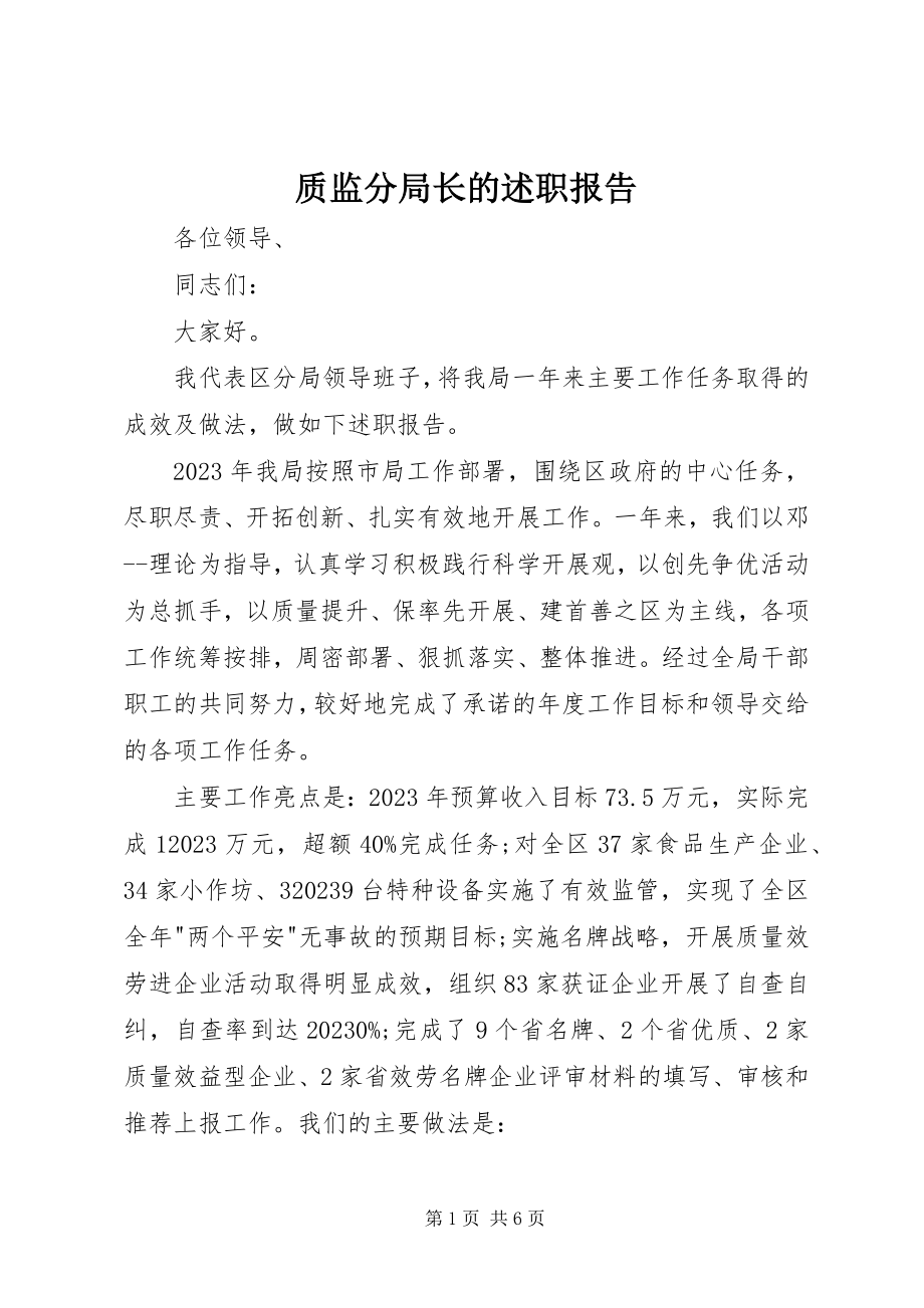 2023年质监分局长的述职报告.docx_第1页