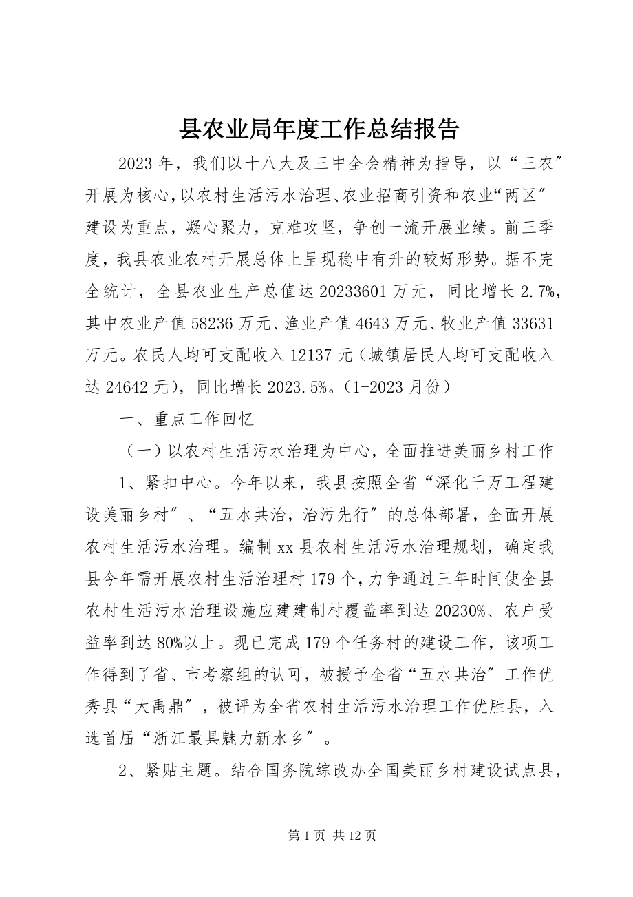 2023年县农业局年度工作总结报告.docx_第1页