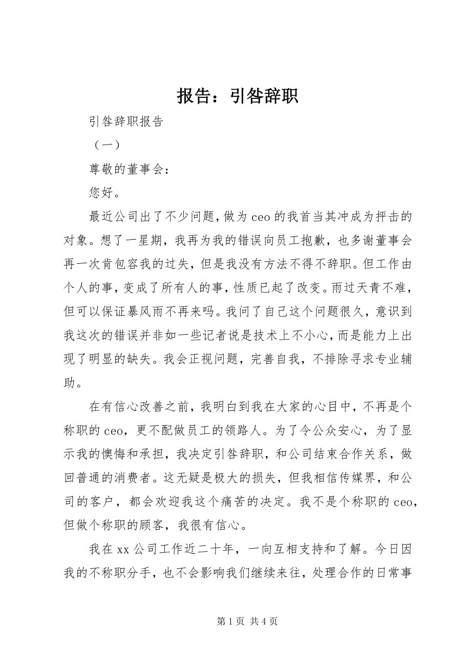 2023年报告引咎辞职新编.docx_第1页