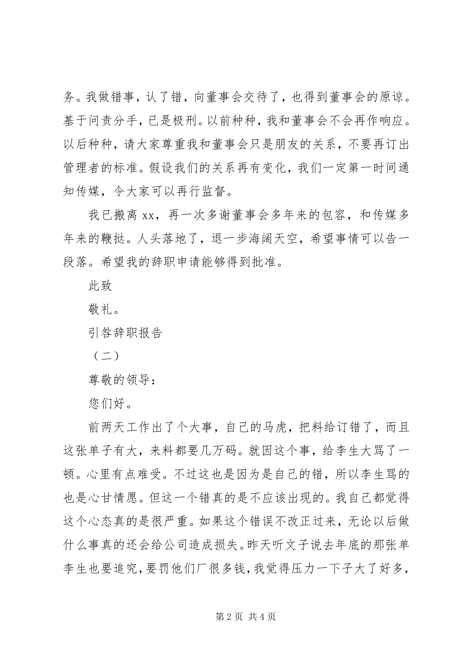 2023年报告引咎辞职新编.docx_第2页