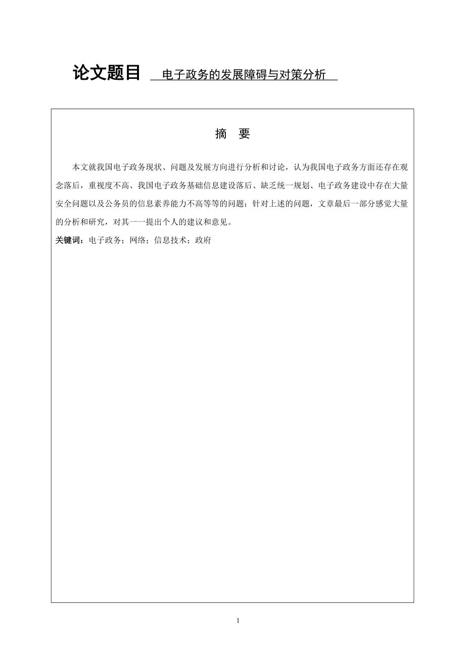 电子政务的发展障碍与对策分析工商管理专业.doc_第1页