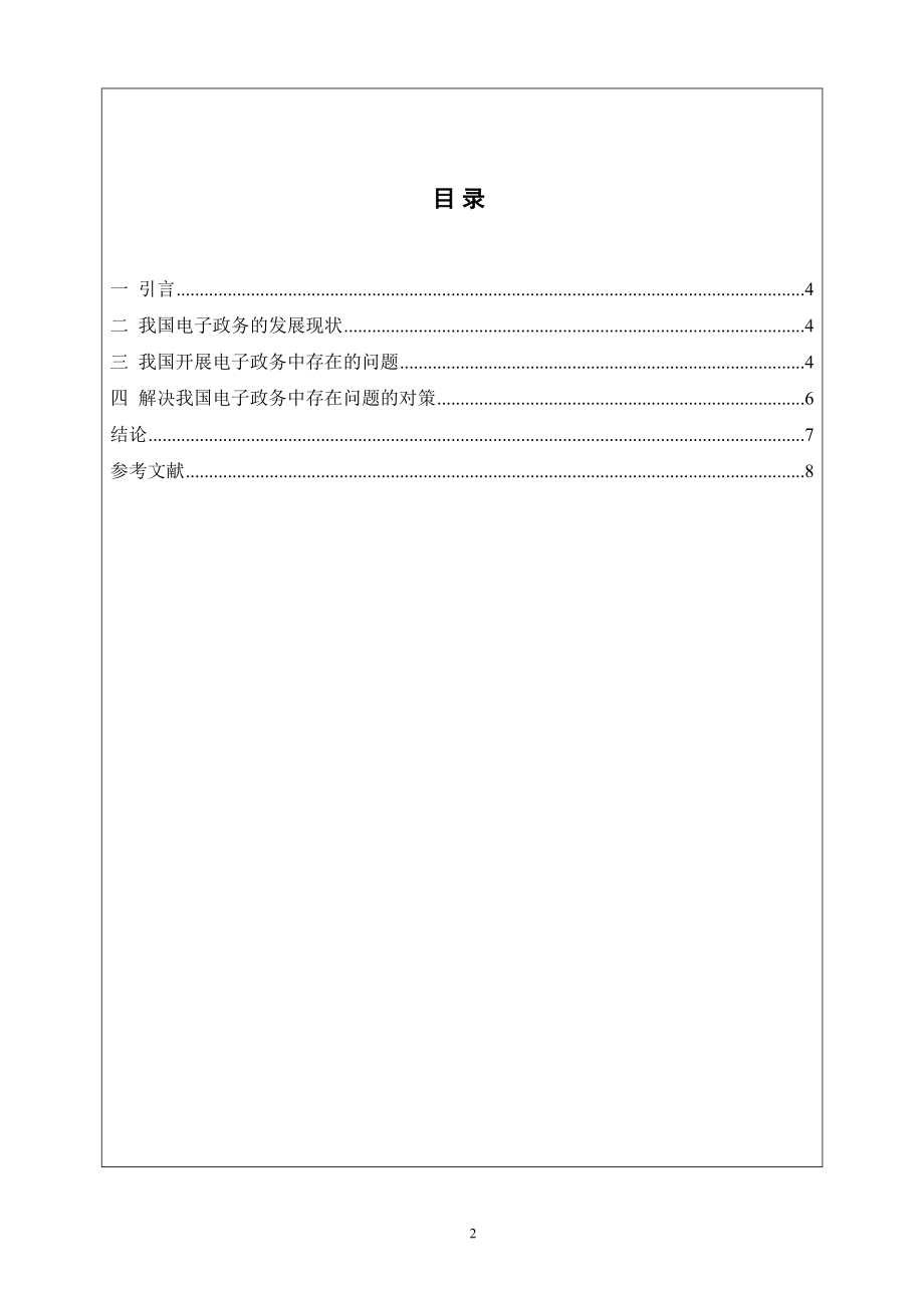 电子政务的发展障碍与对策分析工商管理专业.doc_第2页