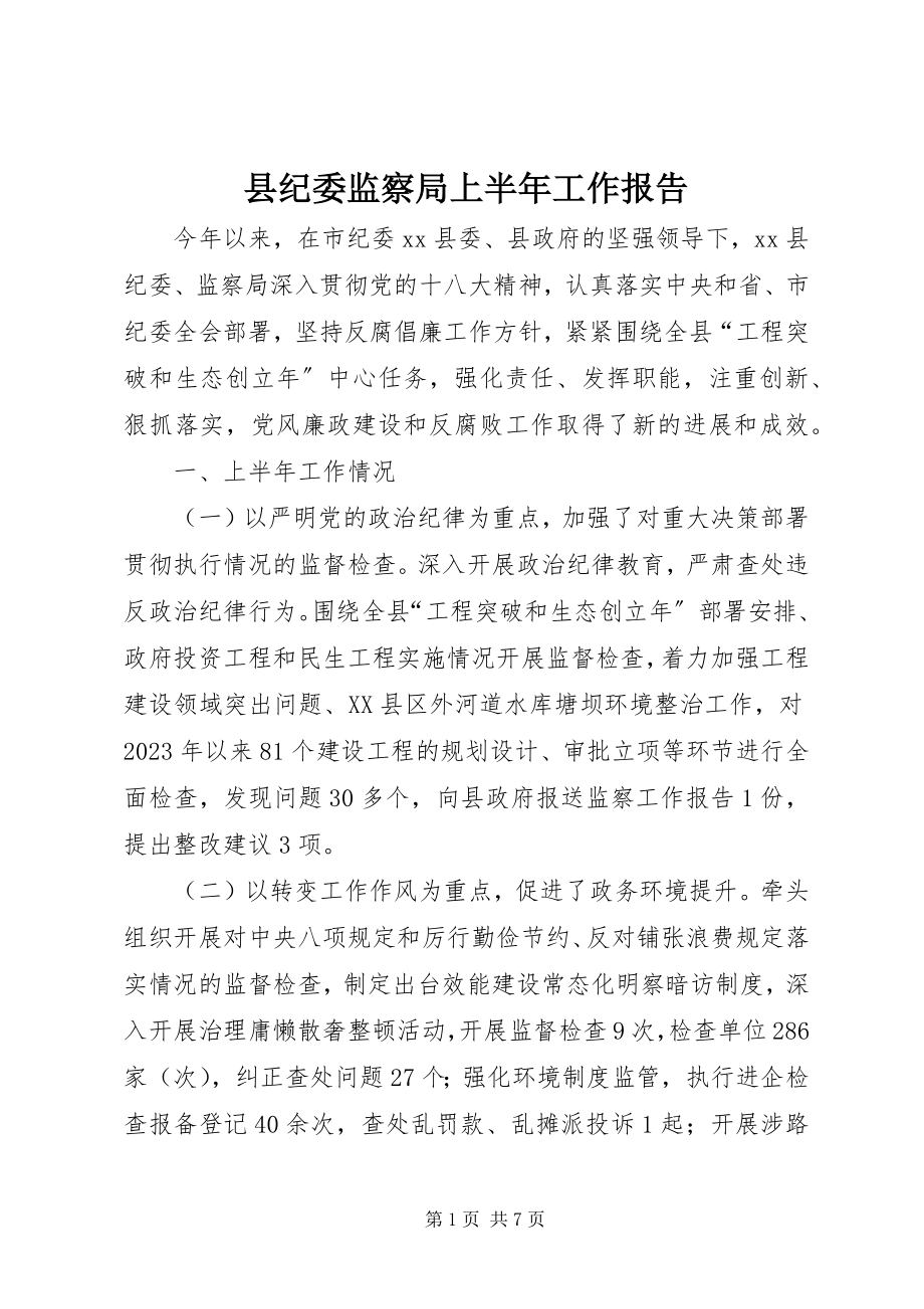 2023年县纪委监察局上半年工作报告.docx_第1页