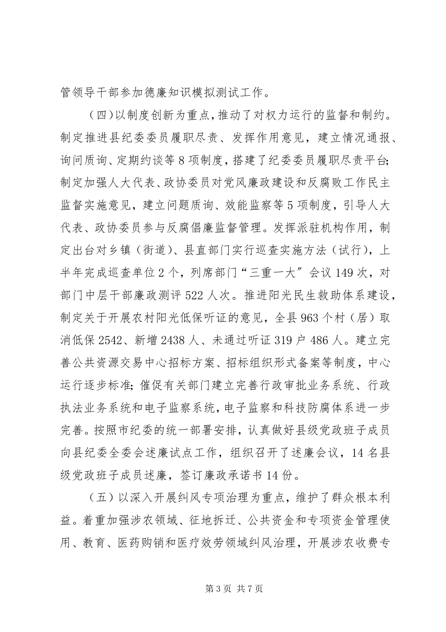 2023年县纪委监察局上半年工作报告.docx_第3页