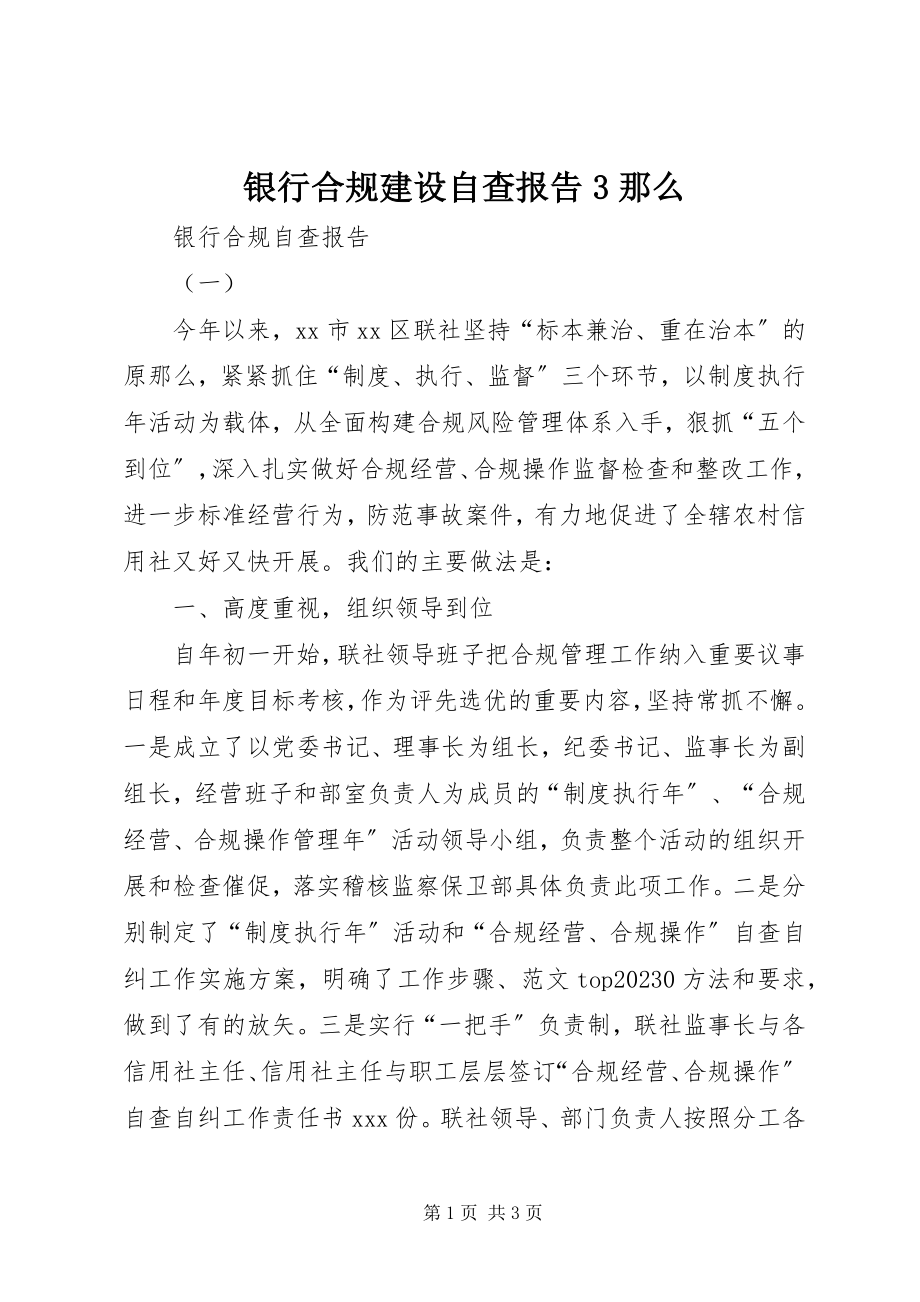 2023年银行合规建设自查报告3则.docx_第1页