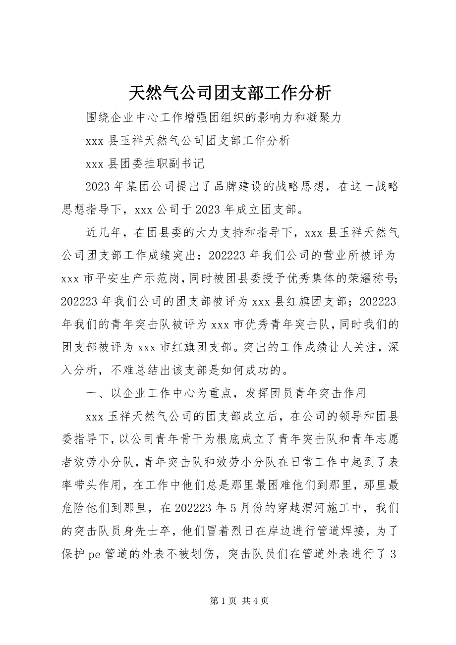 2023年天然气公司团支部工作分析.docx_第1页