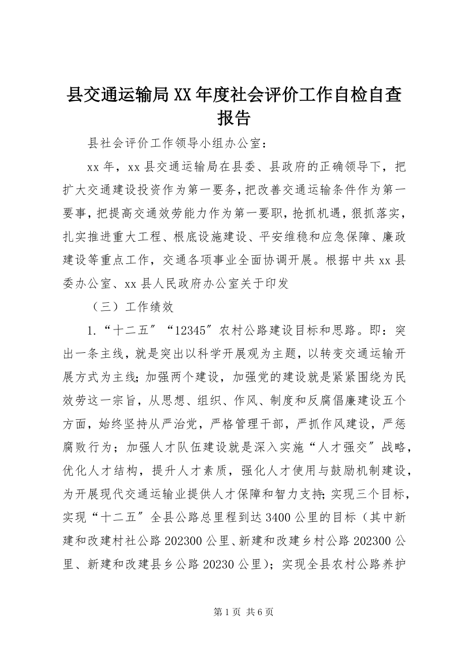 2023年县交通运输局度社会评价工作自检自查报告.docx_第1页