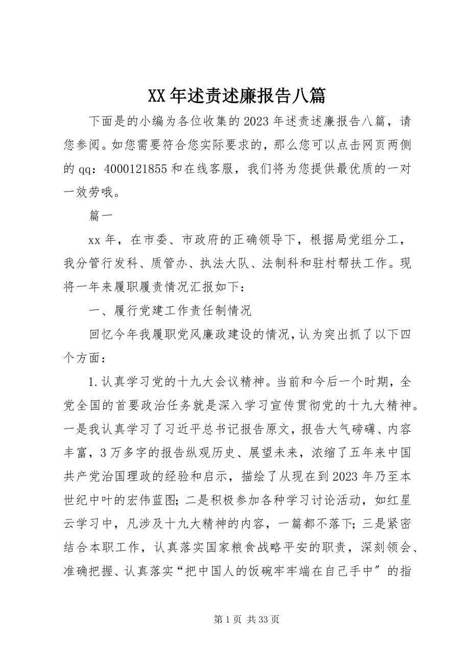 2023年述责述廉报告八篇.docx_第1页