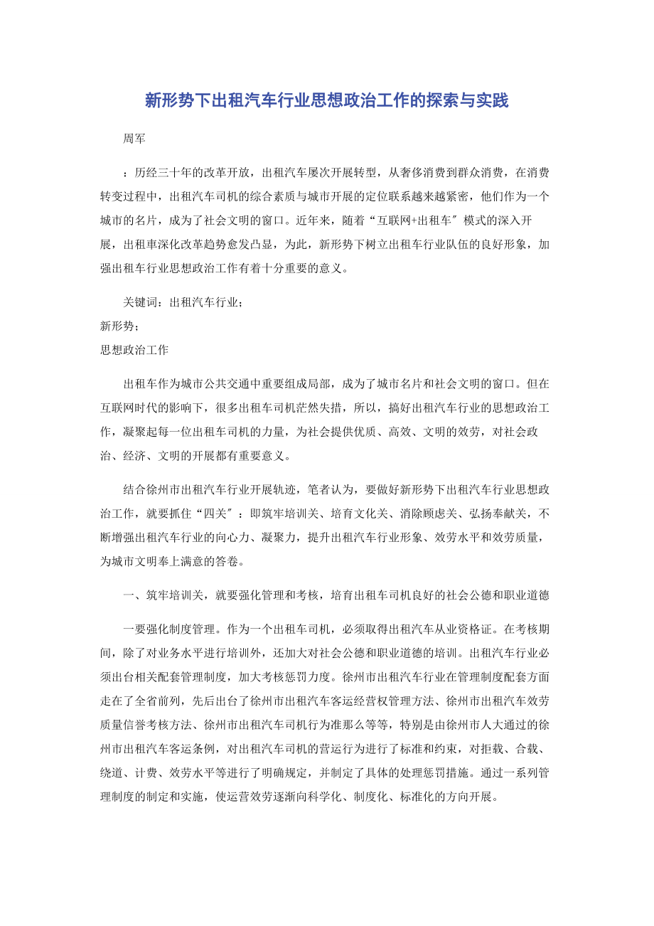 2023年新形势下出租汽车行业思想政治工作的探索与实践.docx_第1页