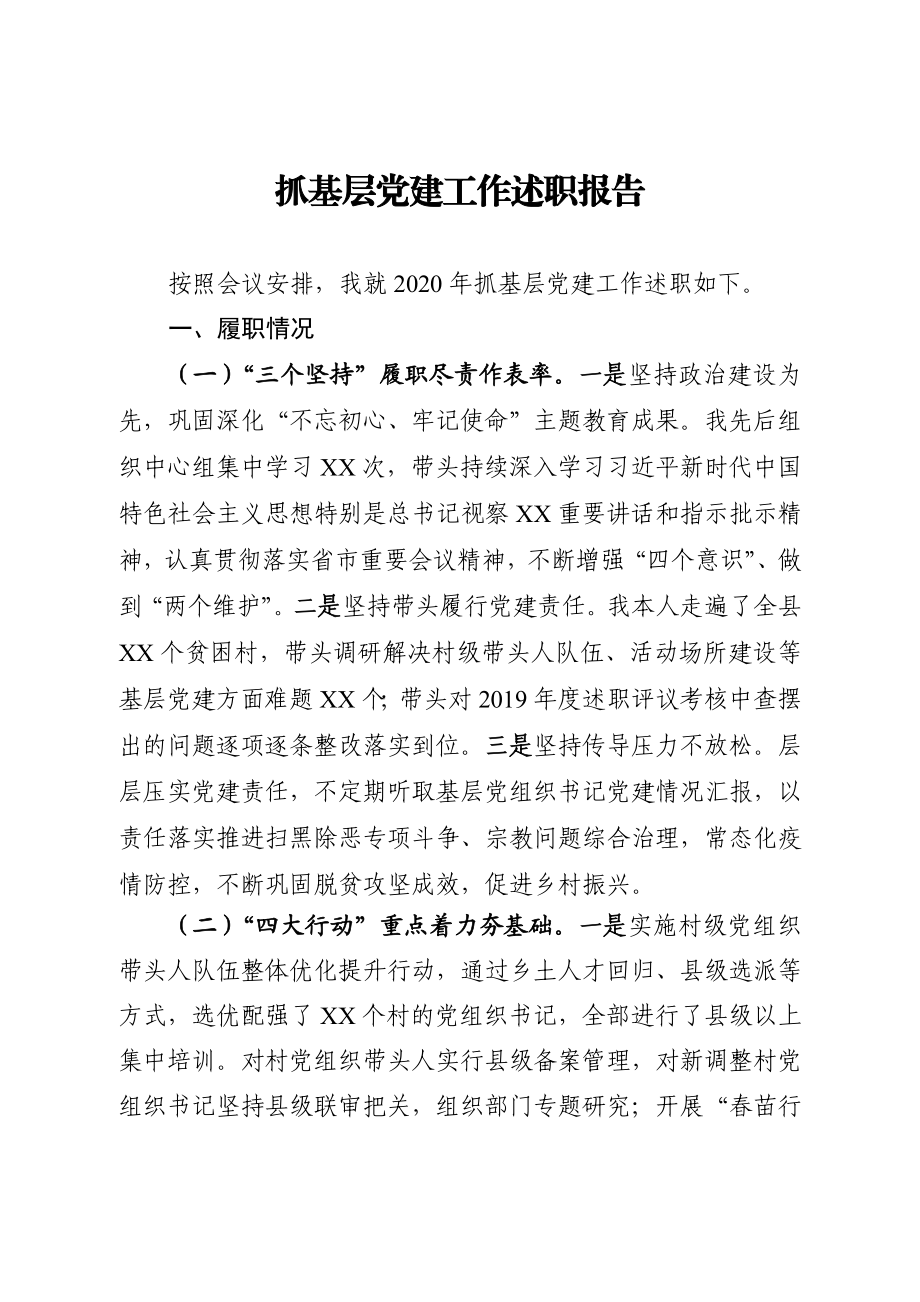 乡镇2020抓基层党建工作述职报告.docx_第1页