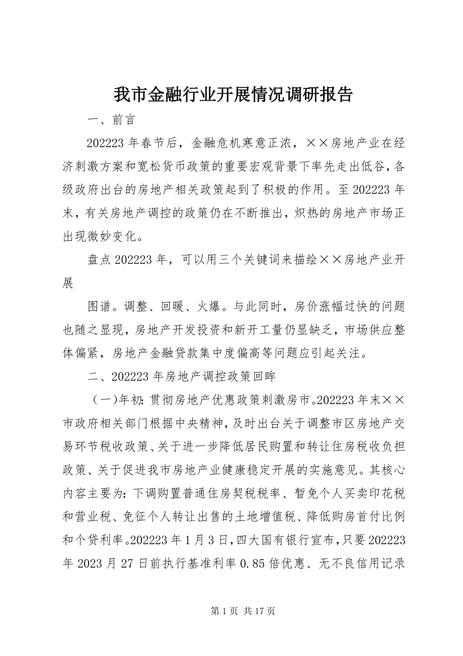 2023年我市金融行业发展情况调研报告.docx_第1页