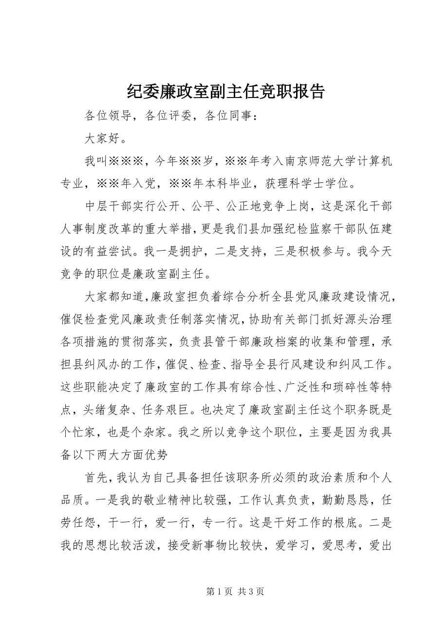 2023年纪委廉政室副主任竞职报告.docx_第1页