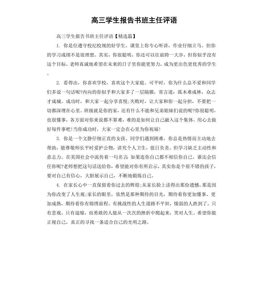 高三学生报告书班主任评语.docx_第1页