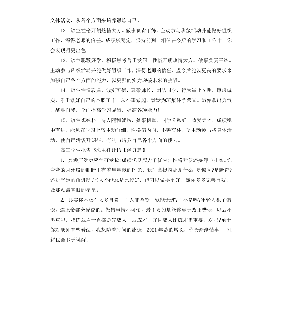 高三学生报告书班主任评语.docx_第3页