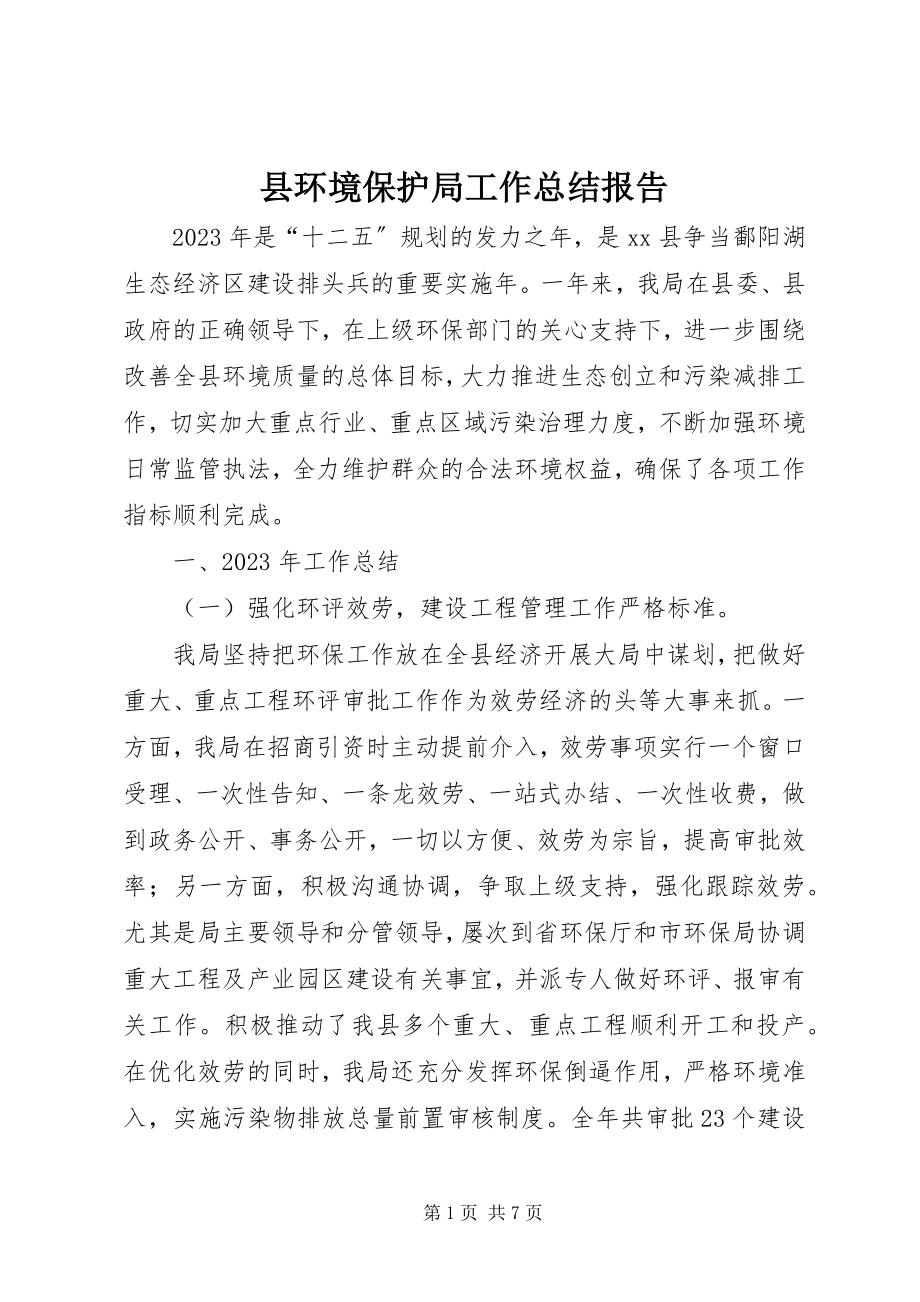 2023年县环境保护局工作总结报告.docx_第1页