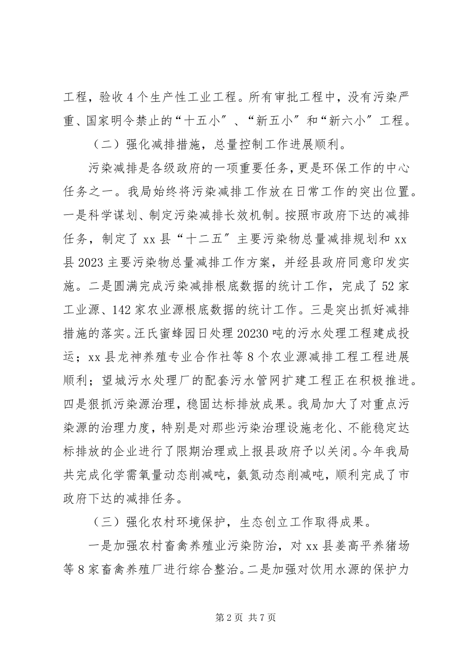 2023年县环境保护局工作总结报告.docx_第2页