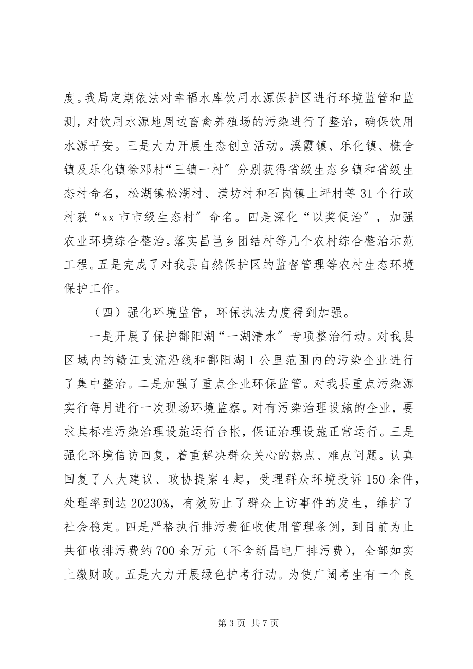 2023年县环境保护局工作总结报告.docx_第3页