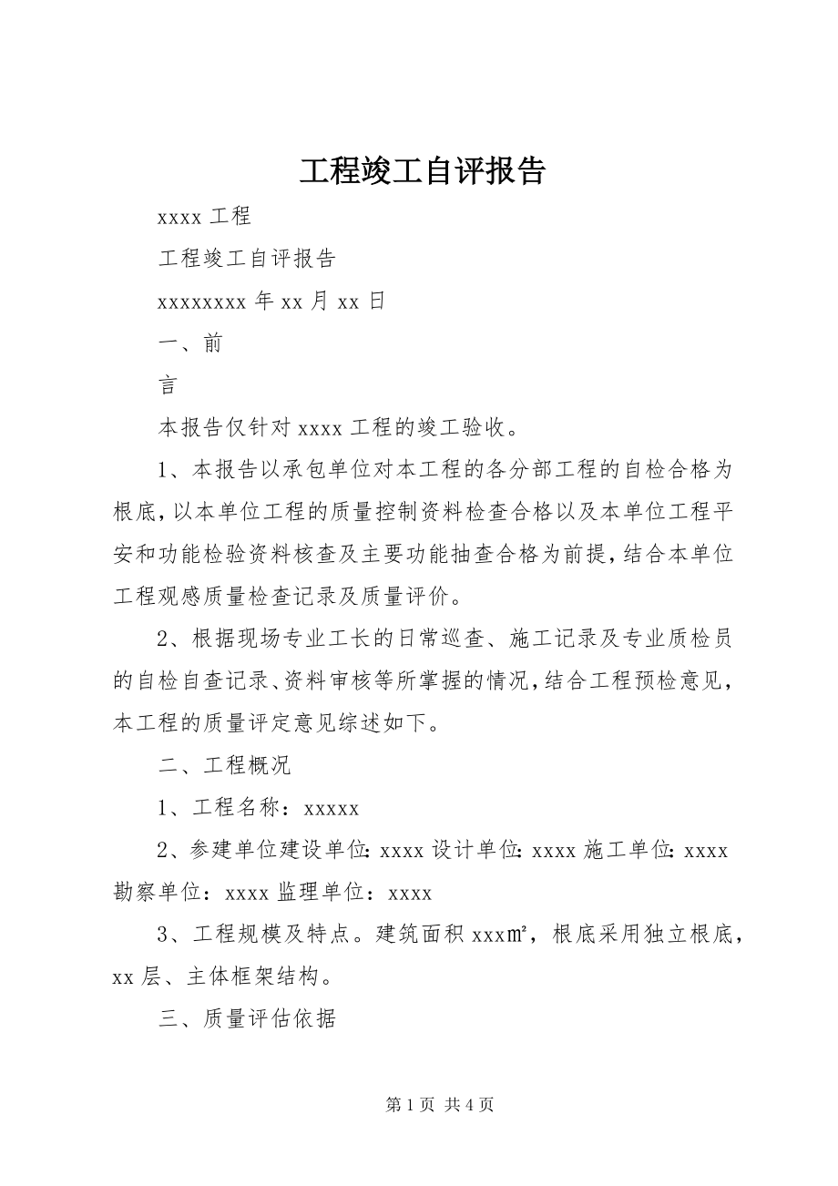 2023年工程竣工自评报告.docx_第1页