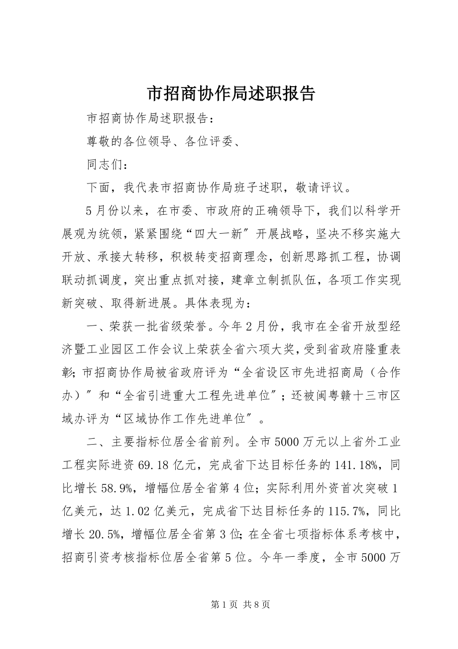 2023年市招商协作局述职报告.docx_第1页