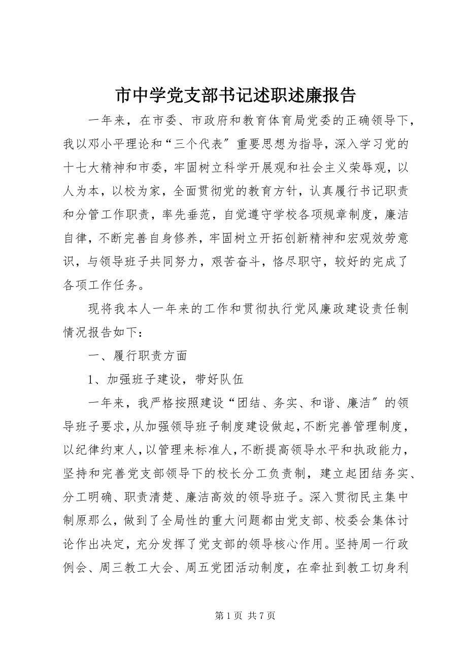 2023年市中学党支部书记述职述廉报告.docx_第1页