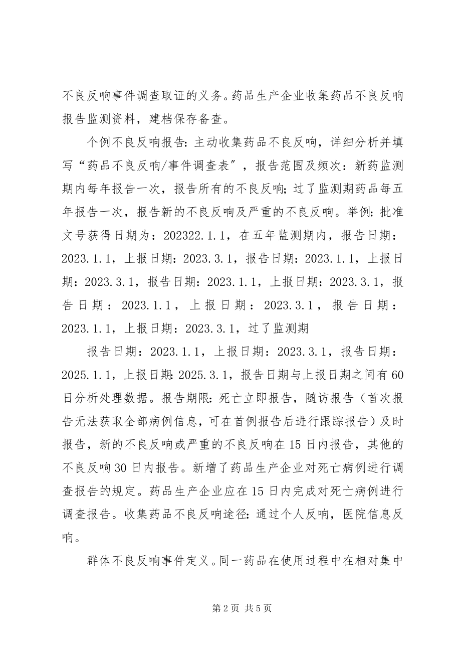 2023年药品不良反应报告及监测管理办法培训小结.docx_第2页