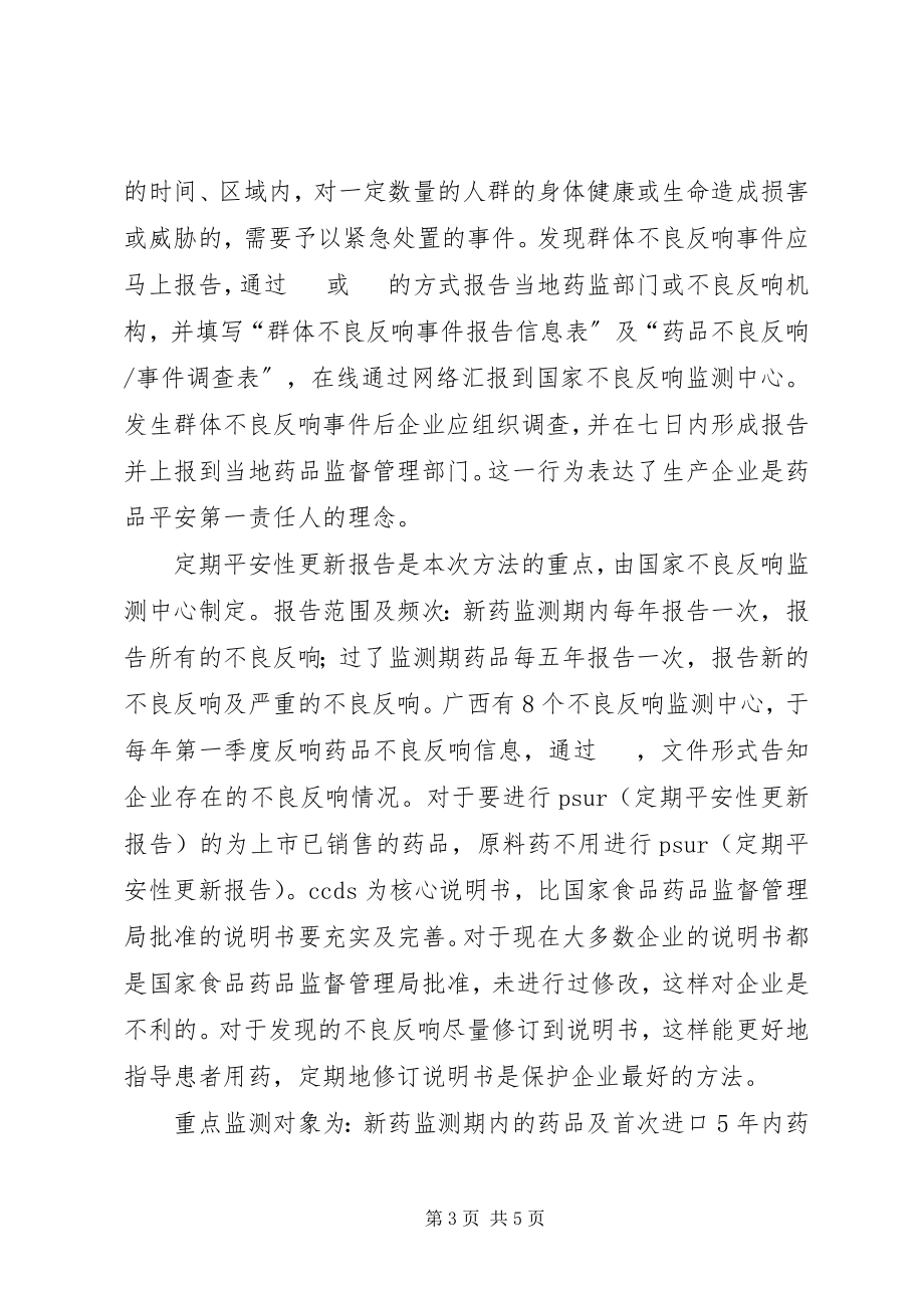 2023年药品不良反应报告及监测管理办法培训小结.docx_第3页