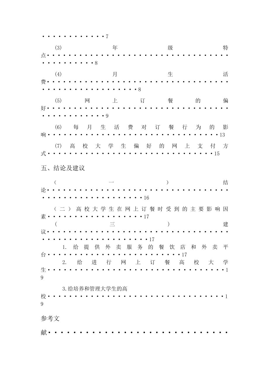 关于大学生网上订餐的消费行为分析工商管理专业.docx_第3页