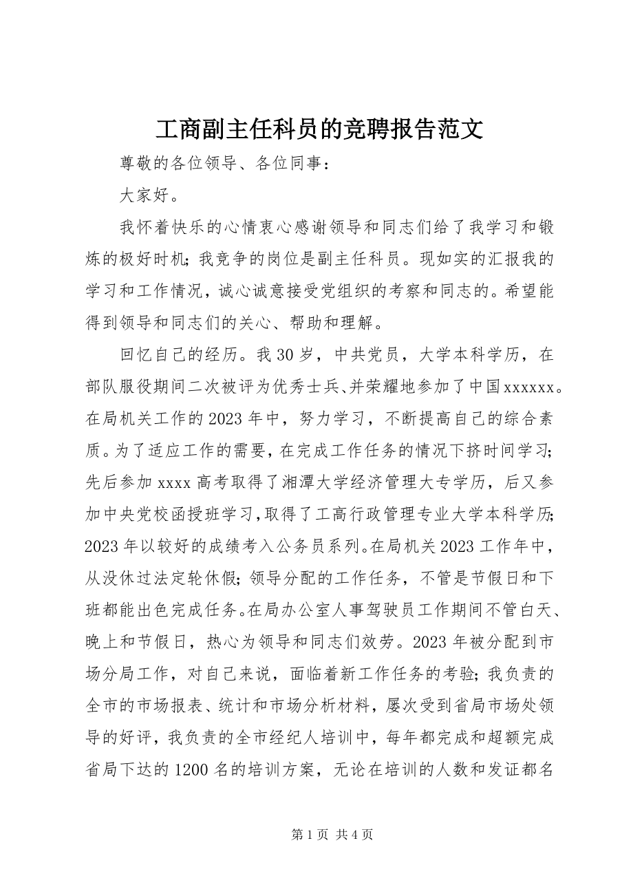 2023年工商副主任科员的竞聘报告2.docx_第1页