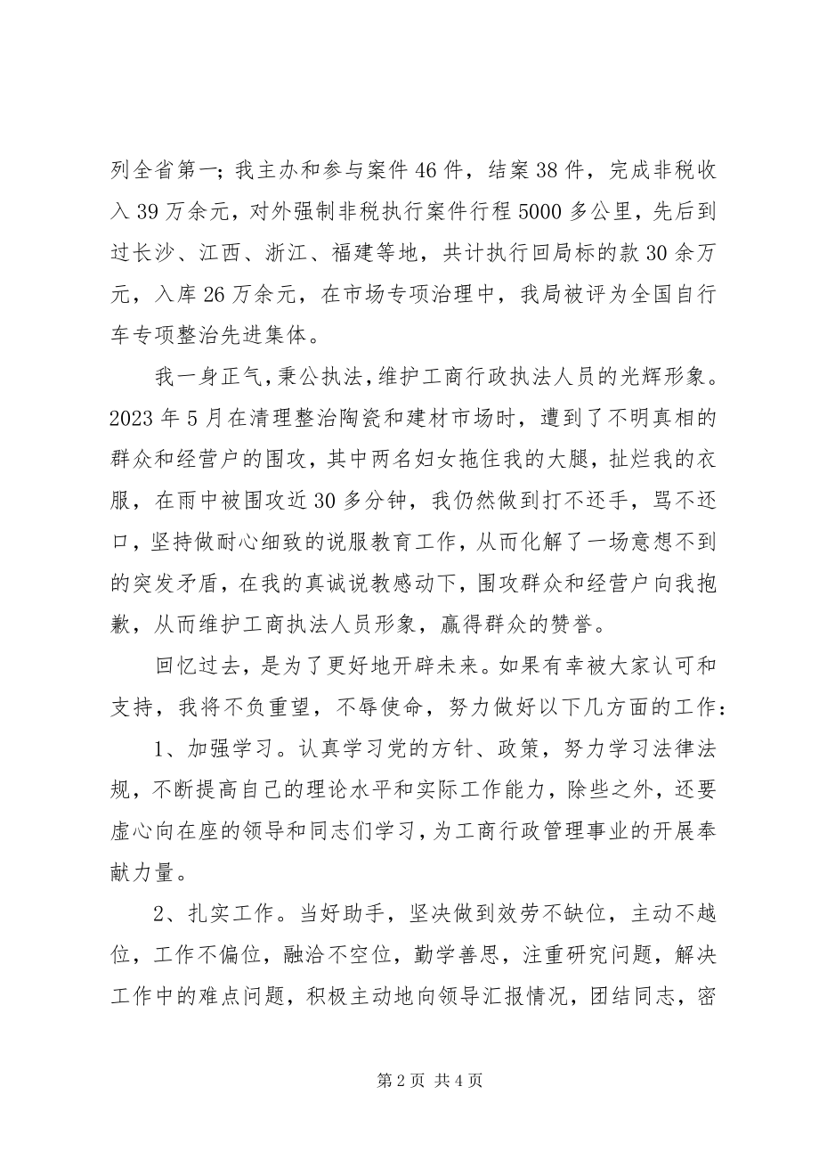 2023年工商副主任科员的竞聘报告2.docx_第2页